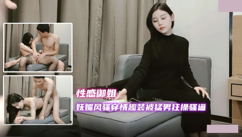 妩媚风骚穿情趣装.被猛男狂操骚逼这个女人太漂亮了