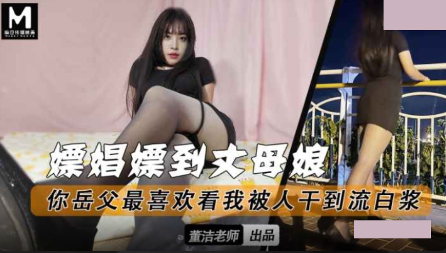 嫖娼嫖到丈母娘.你岳父最喜欢看我被人干到流白浆