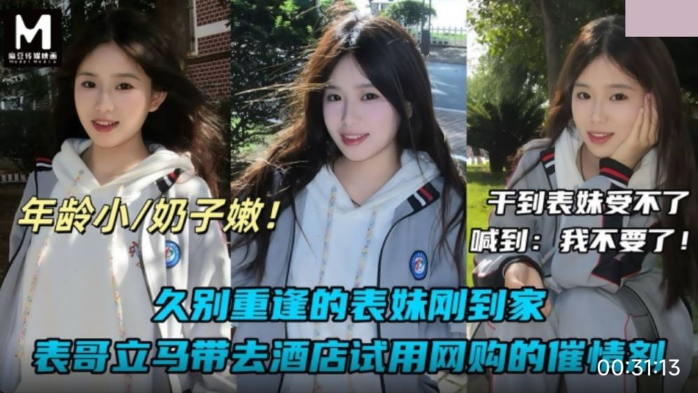 久别重逢的表妹刚到家.表哥立马带去酒店试用网购的催情剂