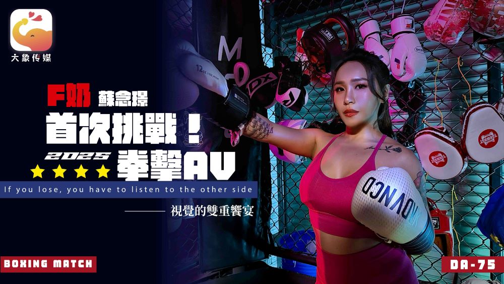 大象传媒.DA-75.苏念瑾.Ｆ奶职业拳击手的AV出道作.让教练彻底失去理智的狂野女神