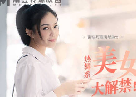 麻豆映画传媒.MDAG-0002.宋南伊.街头狩猎.纤纤细腰摇曳生姿