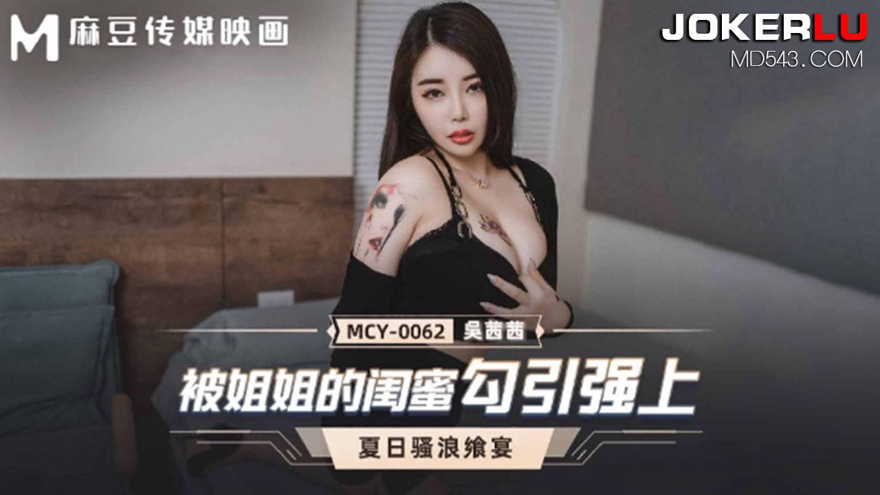 麻豆传媒映画.MCY-0062.吴茜茜.夏日骚浪飨宴.被姐姐的闺蜜勾引强上