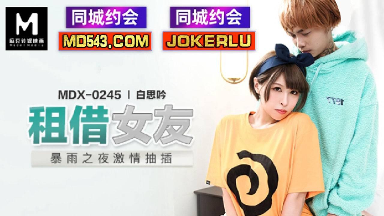 麻豆传媒映画.MDX-0245.白思吟.租借女友