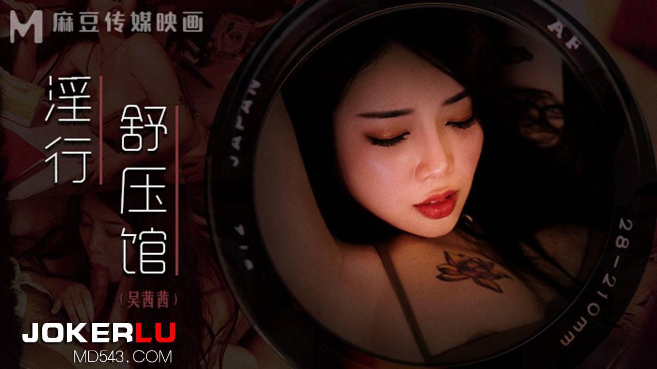 麻豆传媒映画.MDWP-0029.吴茜茜.老板娘的淫荡模样