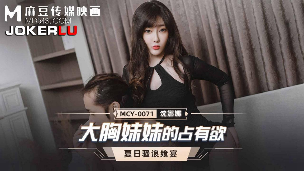 麻豆传媒映画.MCY-0071.周甯.夏日骚浪飨宴.大胸妹妹的占有欲