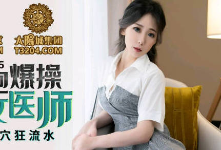 麻豆传媒映画.MD0034.林思妤.麻豆私家护士