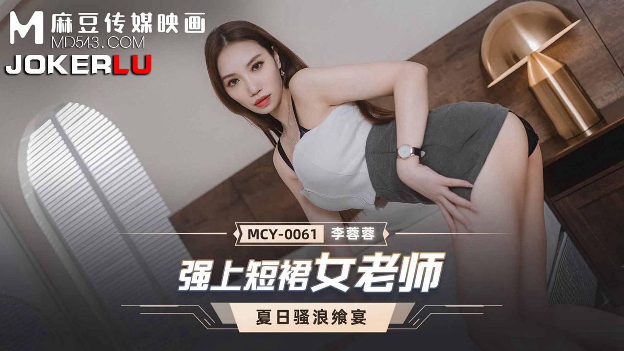 麻豆传媒映画.MCY-0061.李蓉蓉.夏日骚浪飨宴.强上短裙女老师