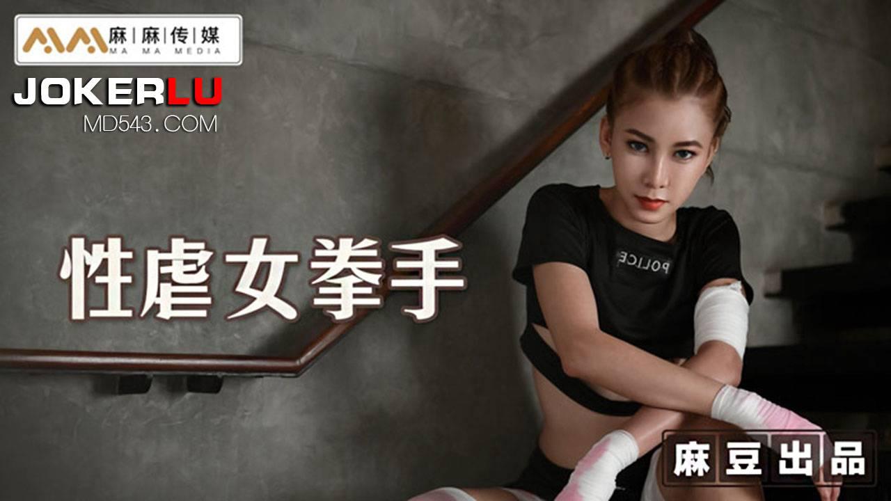 麻豆传媒映画X麻麻传媒.MT-006.性孽女拳手