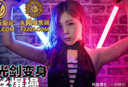 蜜桃影像传媒.PMC259.林思妤.抖音女神光剑变身被屌丝爆操