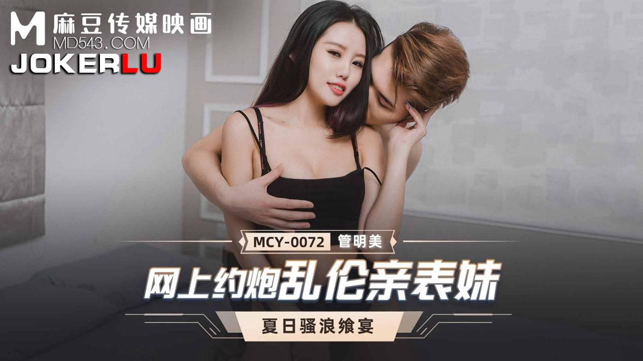 麻豆传媒映画.MCY-0072.管明美.夏日骚浪飨宴.网上约炮乱伦亲表妹