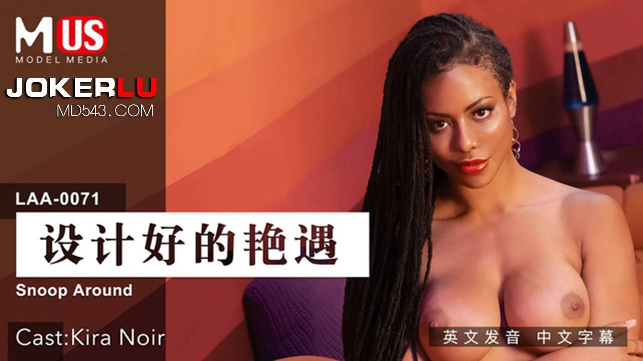 麻豆传媒映画.MDUS系列[中文字幕].LAA-0071.设计好的艳遇