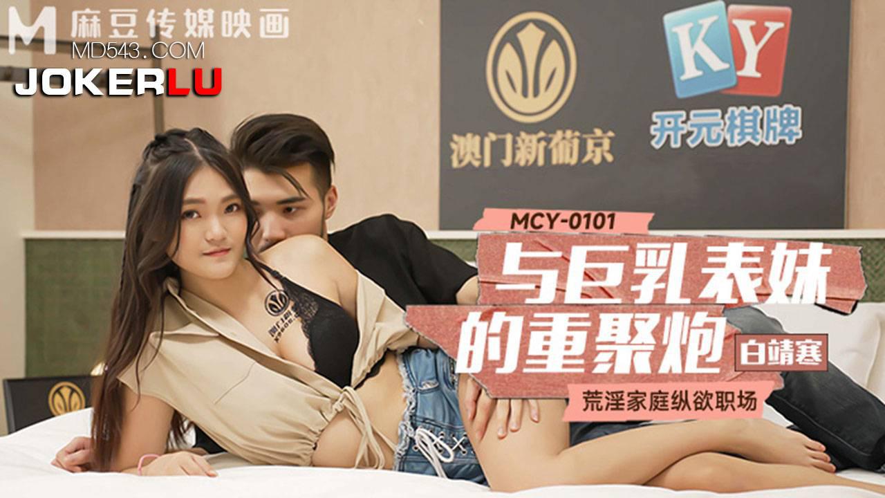 麻豆传媒映画.MCY-0101.白靖寒.荒淫家庭纵欲职场.与巨乳表妹的重聚炮