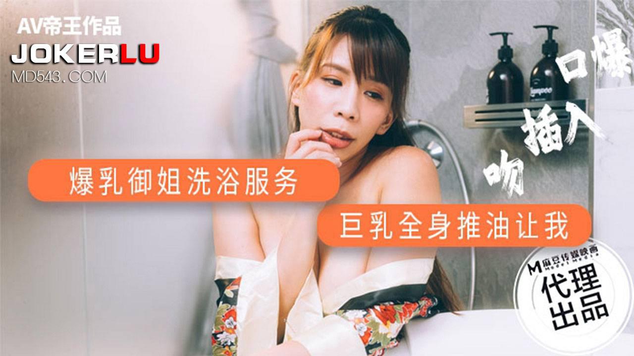 麻豆传媒映画xAV帝王.DW-001.爆乳御姐洗浴服务.巨乳全身油推