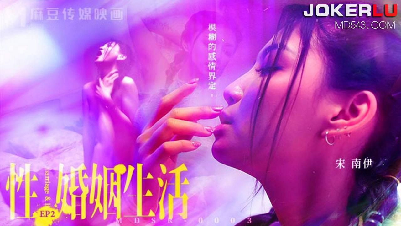 麻豆传媒映画.MDSR-0003-EP2.宋南伊.性婚姻生活.模糊的感情界定