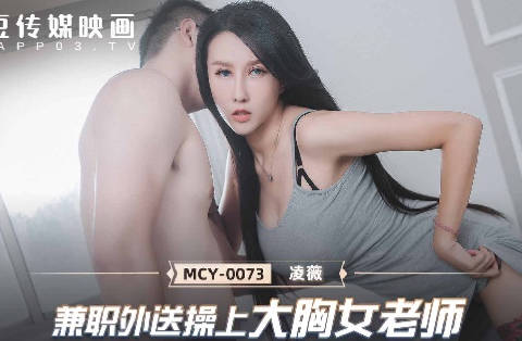 麻豆传媒映画.MCY-0073.凌薇.夏日骚浪飨宴.兼职外送操上大胸女老师