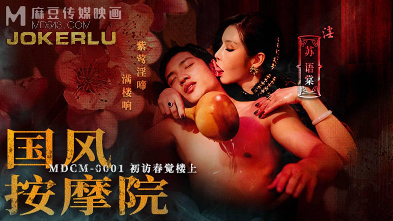 麻豆传媒映画.MDCM-0001.苏语棠.国风按摩院.初访春觉楼上