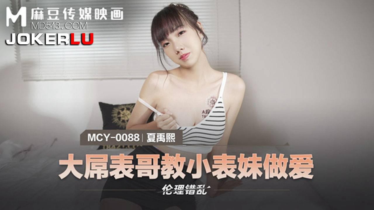 麻豆传媒映画.MCY-0088.夏晴子.伦理错乱.大屌表哥教小表妹做爱