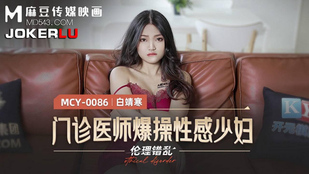 麻豆传媒映画.MCY-0086.白靖寒.伦理错乱.门诊医师爆操性感少妇