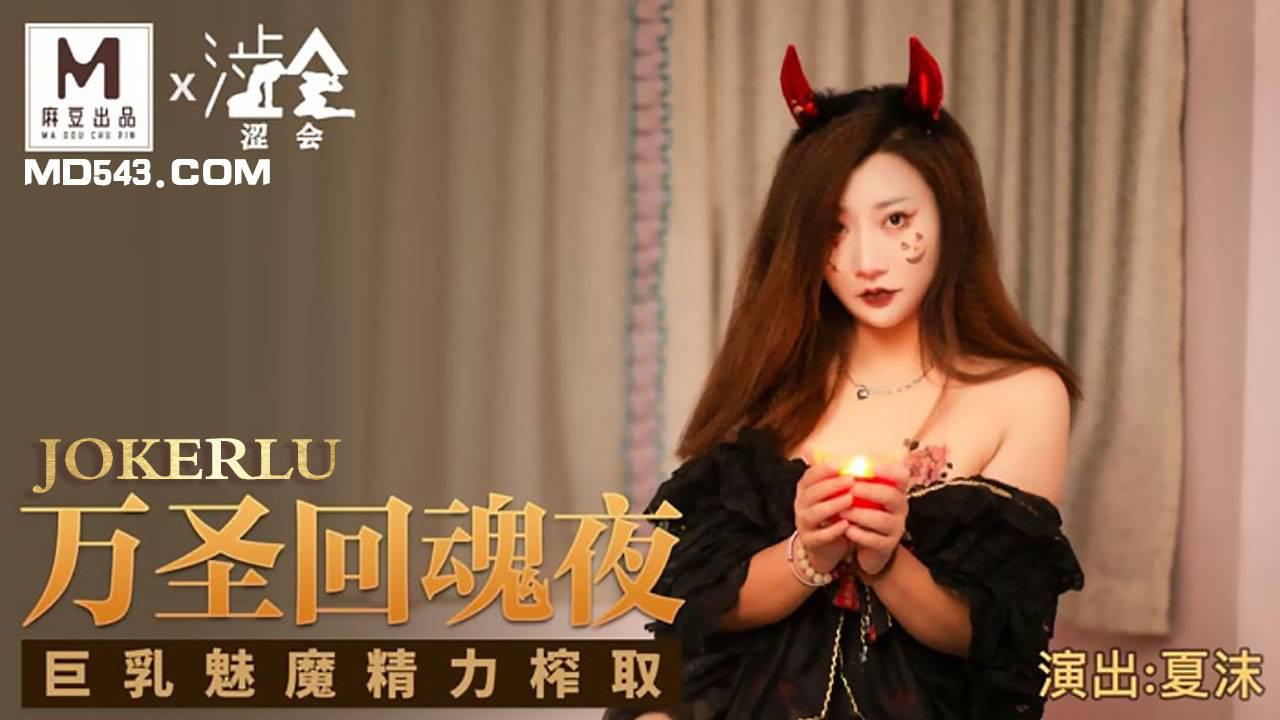 麻豆出品X涩会传媒.SH-002.夏沫.万圣回魂夜.巨乳魅魔精力榨取