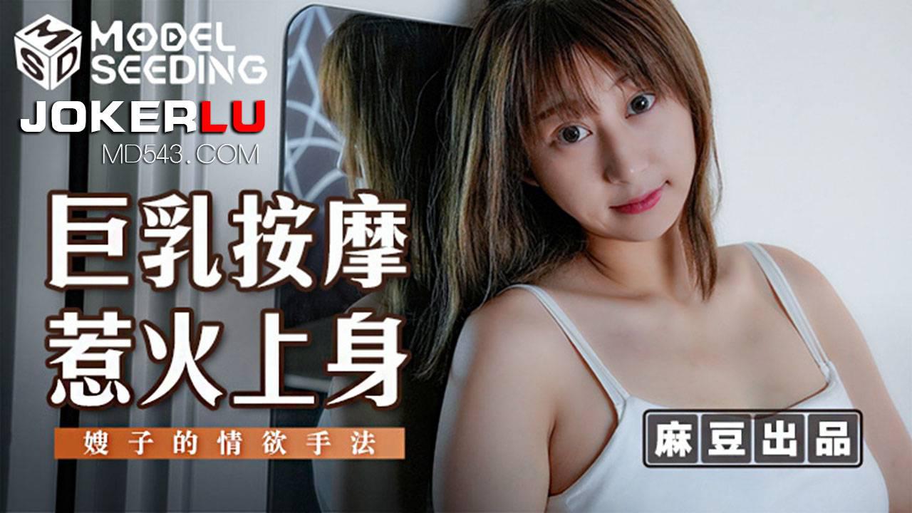 麻豆传媒映画.MSD-112.巨乳按摩惹火上身.嫂子的情欲手法