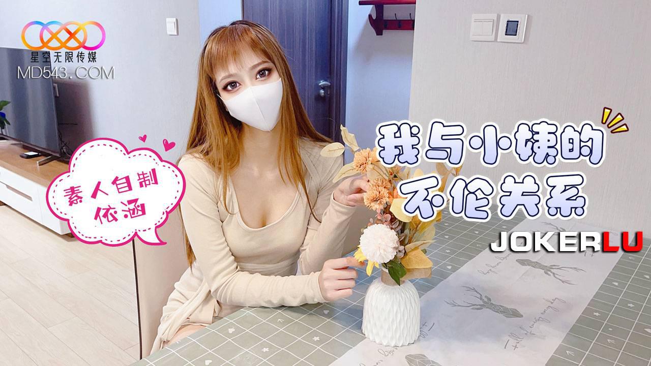 星空无限传媒.我和小姨的不伦关系-依涵