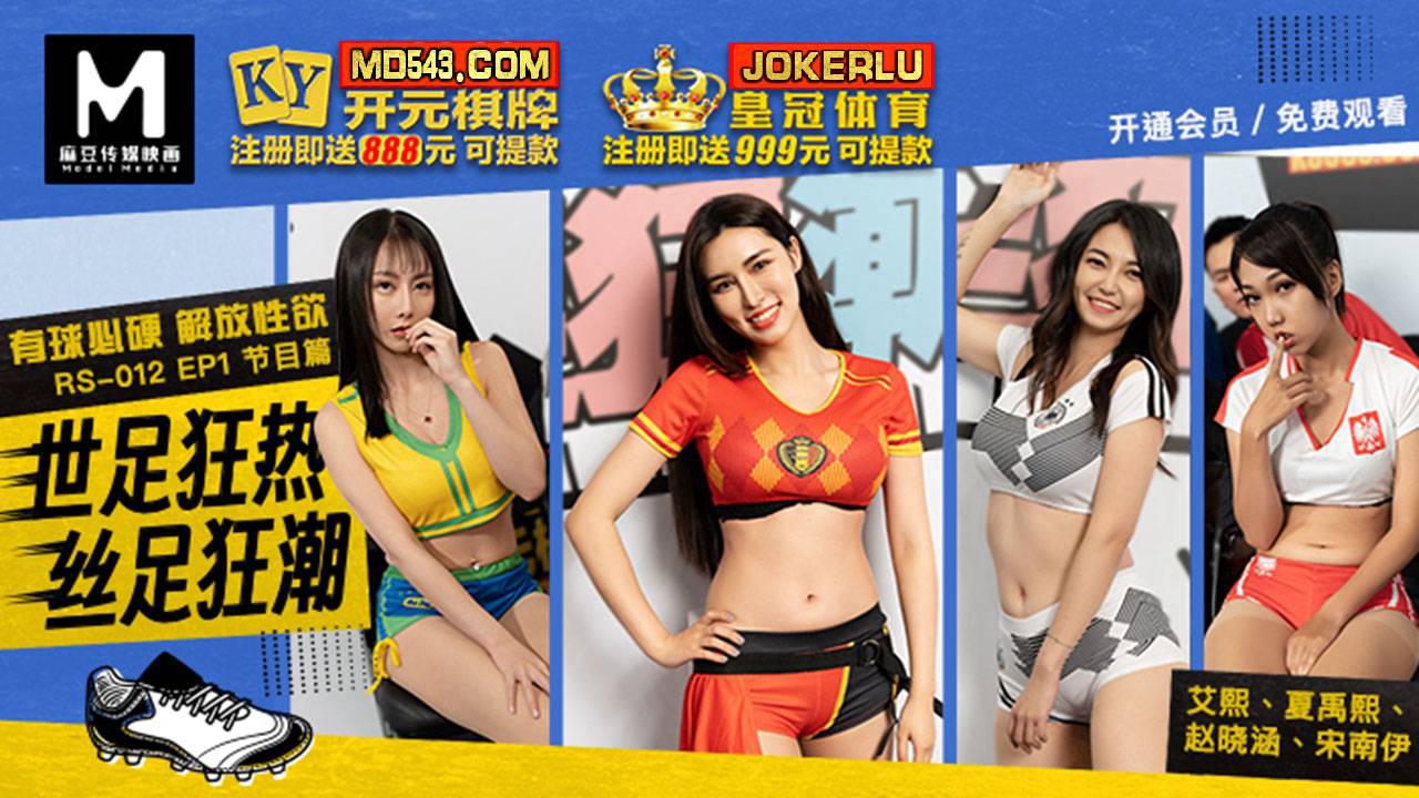 麻豆传媒映画.RS-012.EP1.节目篇.艾熙.夏禹熙.宋南伊.赵晓涵.世足狂热丝足狂潮.有球必硬解放性欲