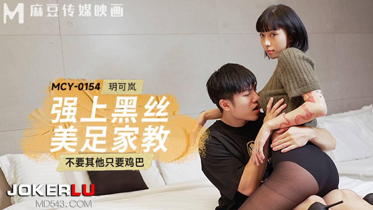 麻豆传媒映画.MCY-0154.玥可岚.不要其他只要鸡巴.强上黑丝美足家教