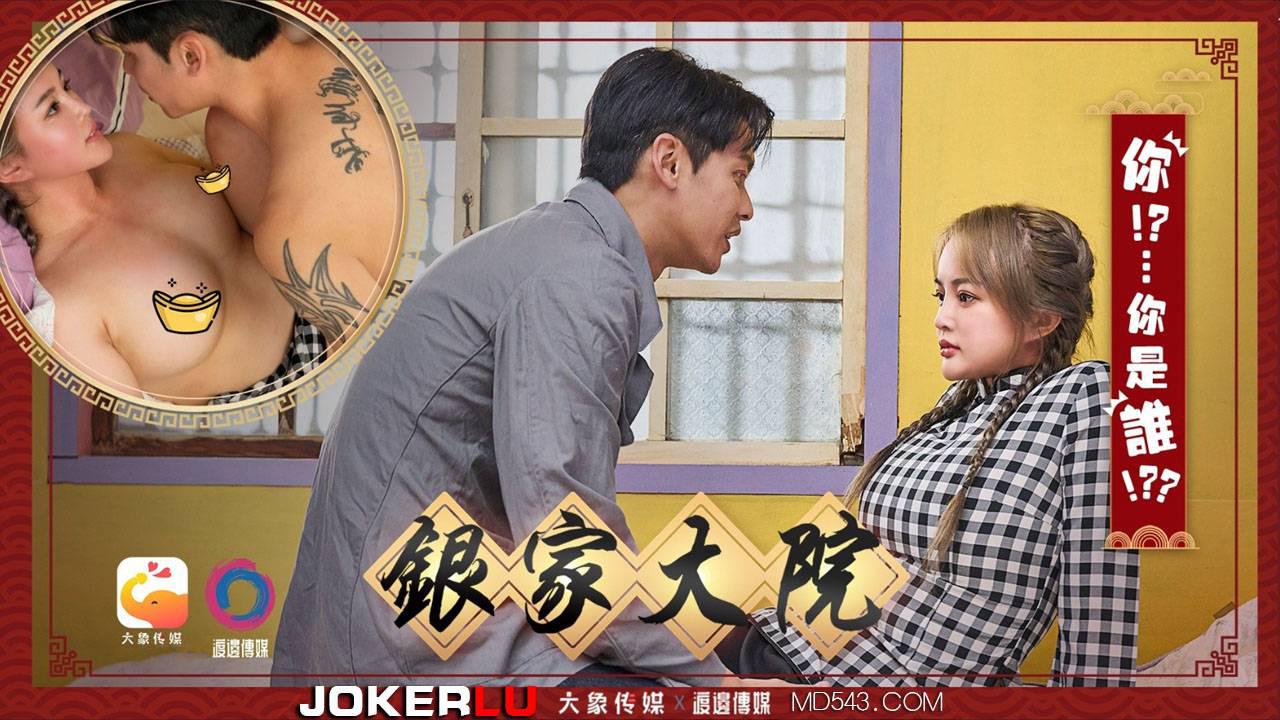 大象传媒x渡边传媒.银家大院之你是谁啊