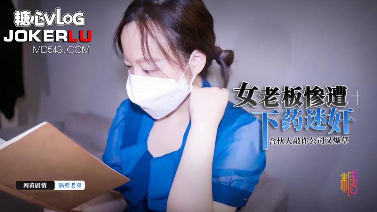 糖心Vlog.女老板惨遭合伙人敲诈下药迷奸