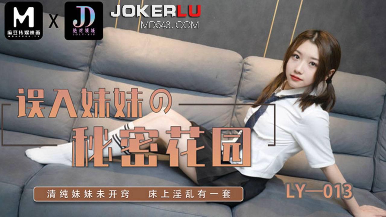 麻豆映画传媒x绝对领域.LY-013.误入妹妹的秘密花园