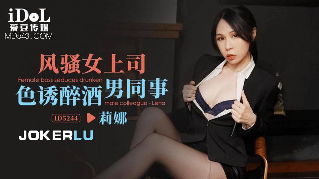 爱豆传媒.ID5244.莉娜.风骚女上司色诱醉酒男同事