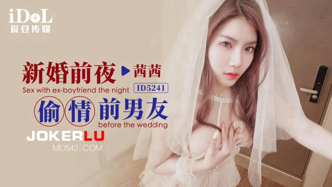 爱豆传媒.ID5241.茜茜.新婚前夜偷情前男友