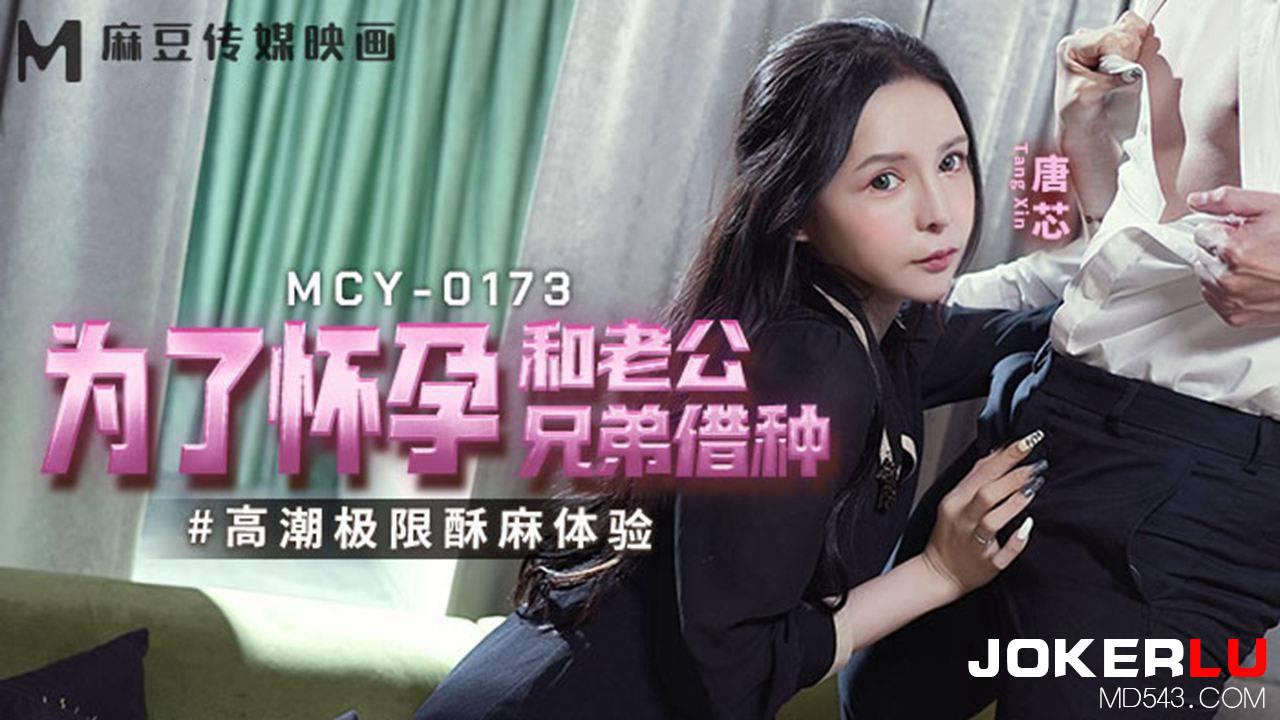 麻豆传媒映画.MCY-0173.唐芯.高潮极限酥麻体验.为了怀孕和老公兄弟借种
