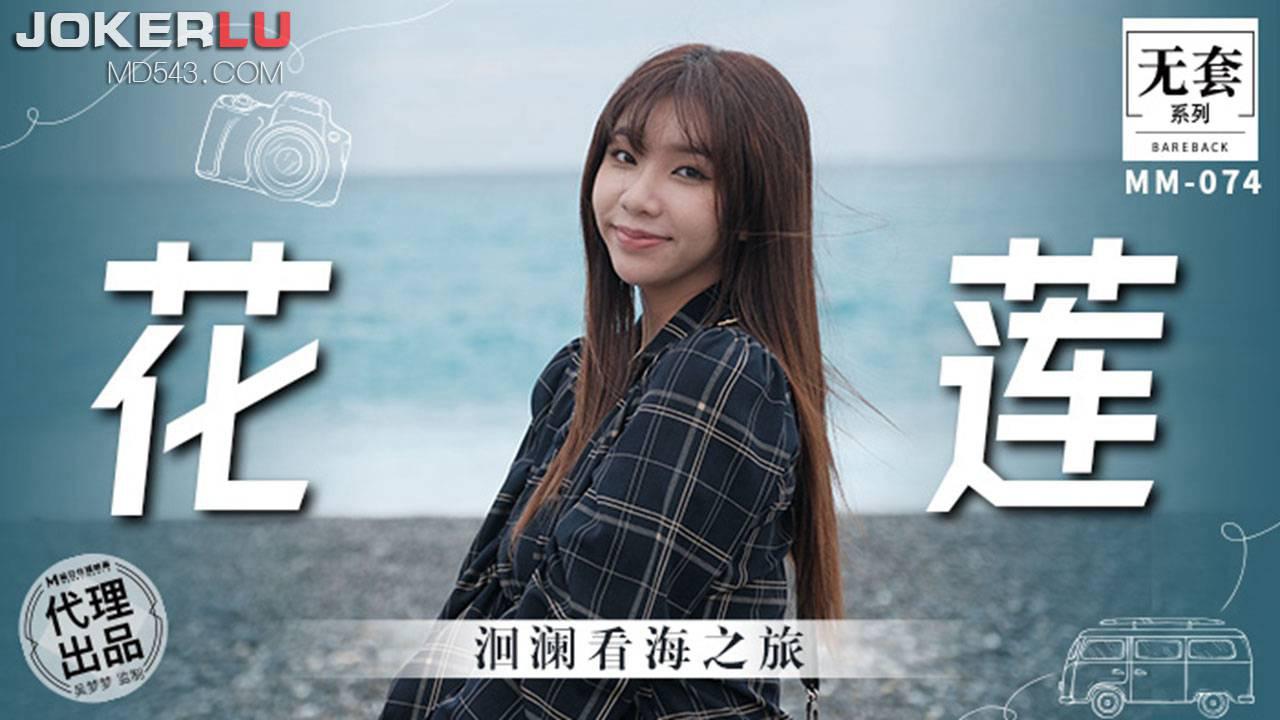 麻豆映画传媒.无套系列.MM-074.吴梦梦.洄澜看海之旅