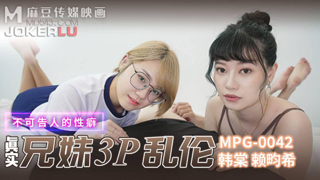 麻豆传媒映画.MPG-042.韩棠.赖畇希.不可告人的性癖.真实兄弟3P乱伦