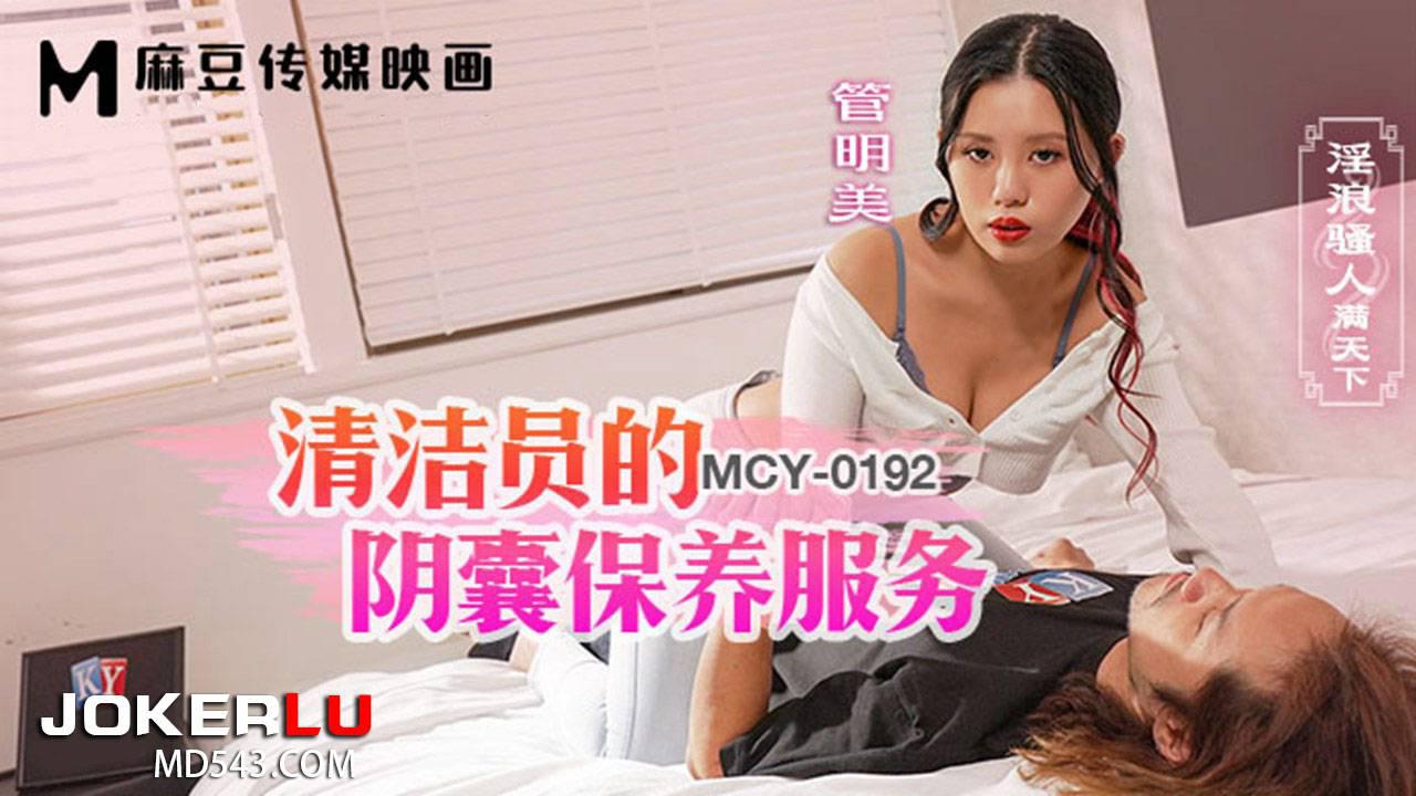 麻豆传媒映画.MCY-0192.管明美.淫浪骚人满天下.清洁媛的阴囊保养服务