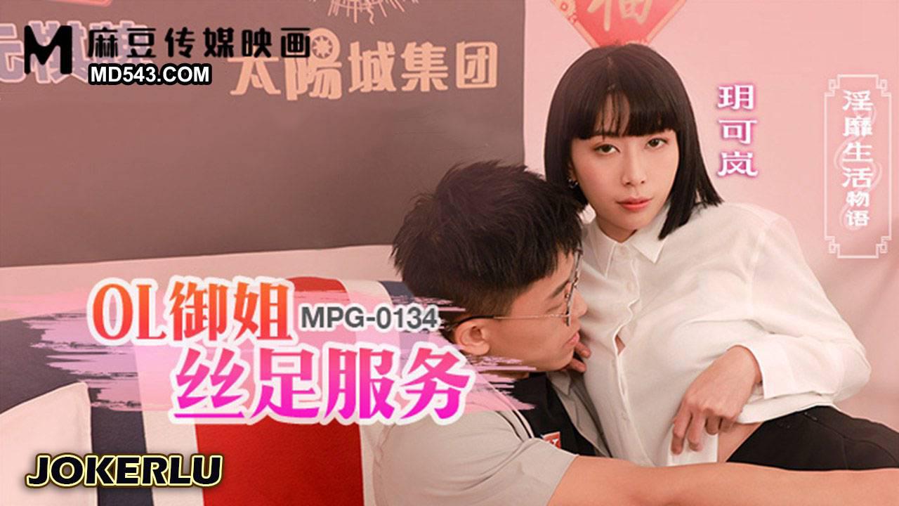 麻豆传媒映画.MPG-0134.玥可岚.淫靡生活物语.OL御姐丝足服务