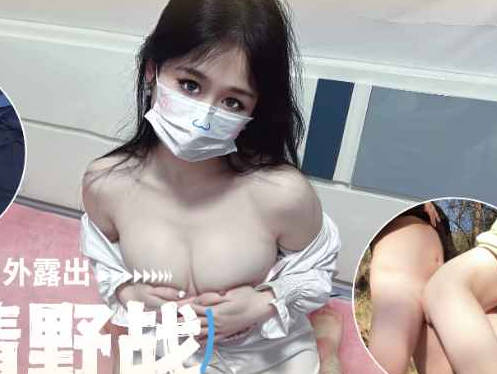 风骚人妻户外露出激情野战-糖糖