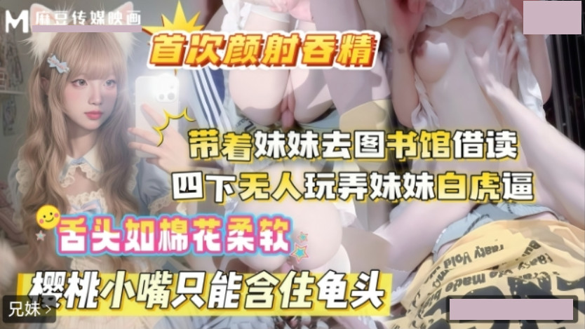 带着妹妹去图书馆借读.四下无人玩弄妹妹白虎逼