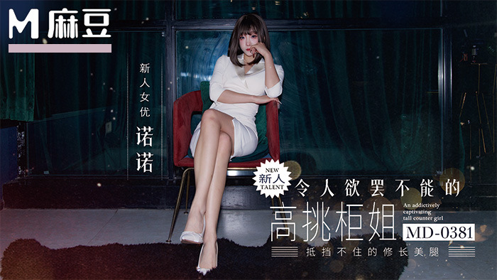 麻豆传媒映画.MD-0381.诺诺.令人欲罢不能的高挑柜姐.抵挡不住175cm模特的黑丝长腿