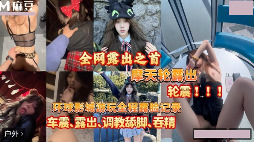 摩天轮露出轮震.吞精调教